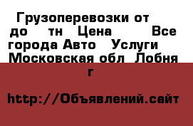 Грузоперевозки от 1,5 до 22 тн › Цена ­ 38 - Все города Авто » Услуги   . Московская обл.,Лобня г.